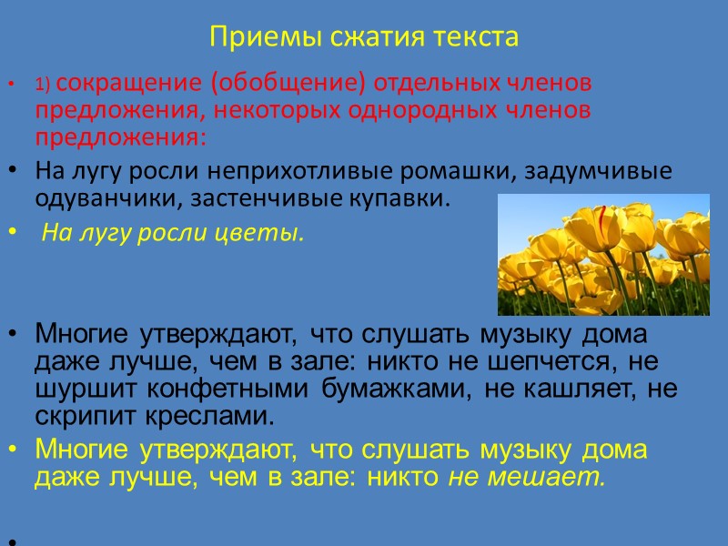 Приемы сжатия текста 1) сокращение (обобщение) отдельных членов предложения, некоторых однородных членов предложения: 